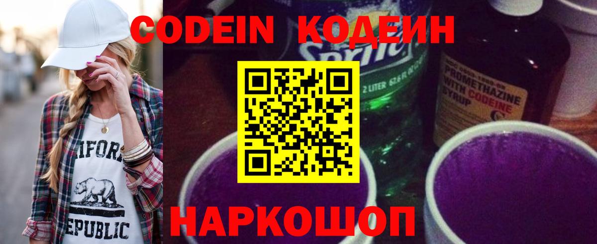 Codein Purple Drank  Вход с VPN  Буйнакск  Кодеиновый сироп Lean напиток Lean (лин) 